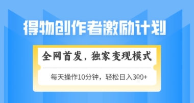 得物搞米新玩法2.0，独家变现模式，轻松上手，日入3张+可矩阵，可放大【揭秘】-冒泡网
