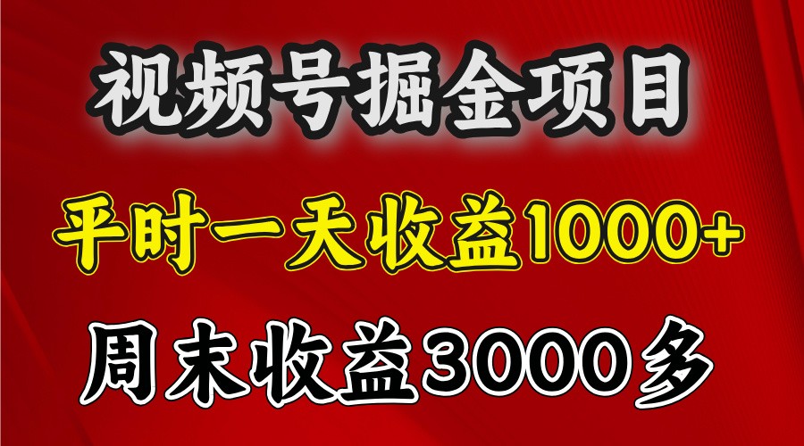 一天收益1000+ 视频号掘金，周末收益会更高些-冒泡网