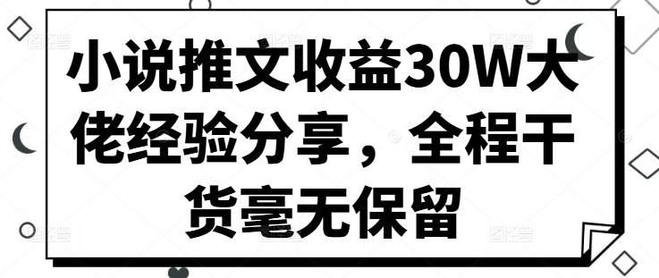 小说推文收益30W大佬经验分享，全程干货毫无保留-冒泡网