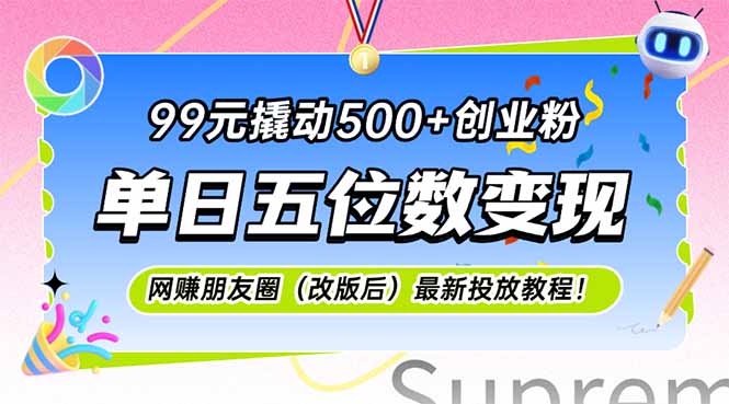 99元撬动500+创业粉，单日五位数变现，网创朋友圈(改版后-冒泡网