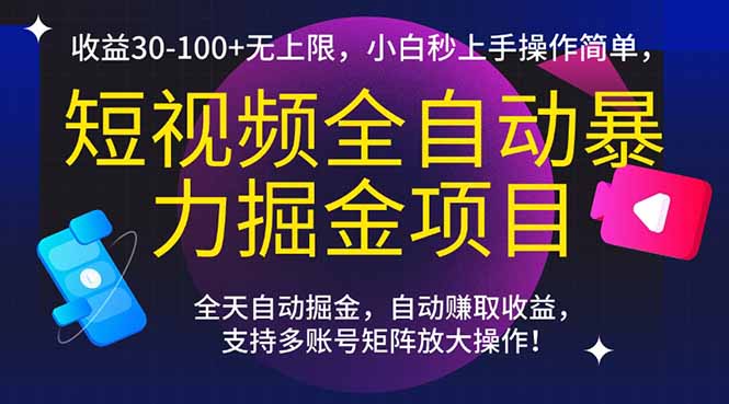 短视频全自动暴力掘金项目，收益30-100+无上限，小白秒上手，操作简单，..-冒泡网