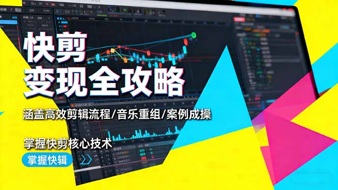 快剪变现全攻略：涵盖高效剪辑流程/音乐重组/案例实操，掌握快剪核心技术-冒泡网