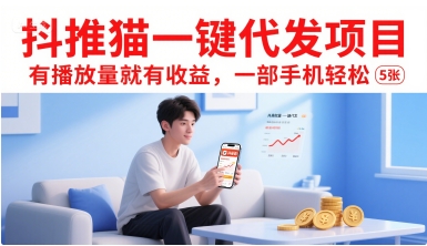 抖推猫一键代发项目，有播放量就有收益，一部手机轻松5张-冒泡网