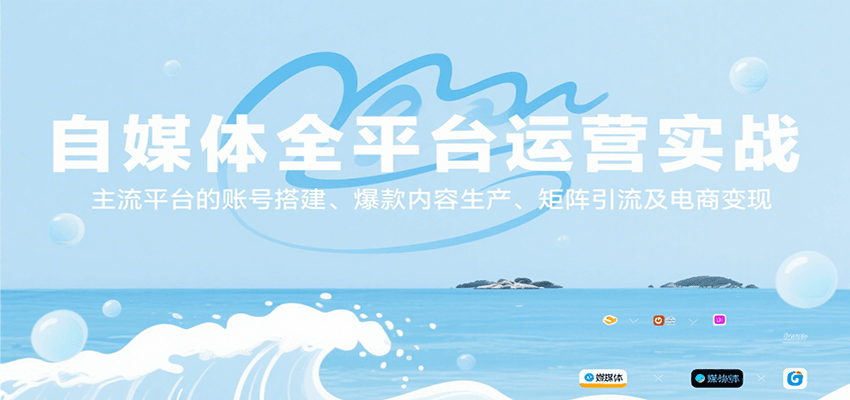 自媒体全平台运营实战，主流平台的账号搭建、爆款内容生产、矩阵引流及电商变现-冒泡网