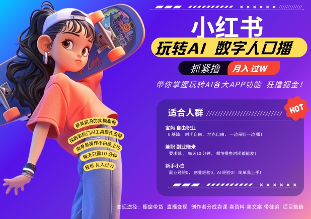 小红书数字人暴力起号，AI改写文案，再也不用费劲录口播，流量火爆月入破W轻松拿捏-冒泡网