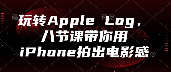 玩转Apple Log，八节课带你用iPhone拍出电影感-冒泡网