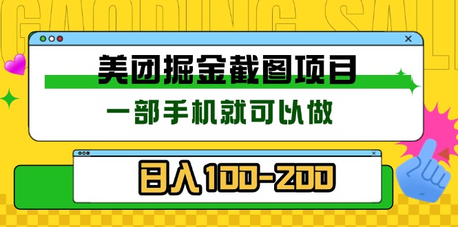 美团酒店截图标注员 有手机就可以做佣金秒结 没有限制-冒泡网