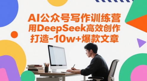 AI公众号写作训练营，用DeepSeek高效创作，打造10w+爆款文章-冒泡网