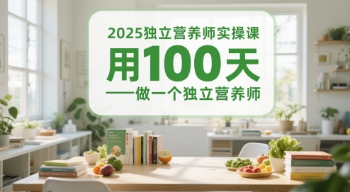 2025独立营养师实操课，用100天做一个独立营养师-冒泡网