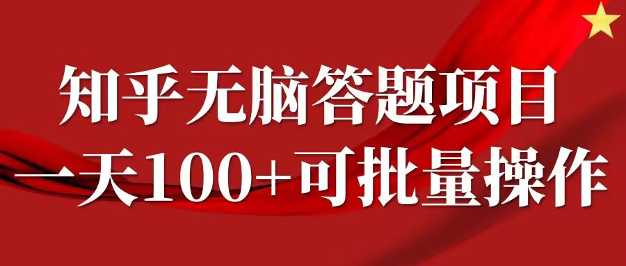 知乎答题项目，日入100+，时间自由，可批量操作【揭秘】-冒泡网
