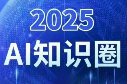 2025小司ai知识圈(更新10月)-冒泡网