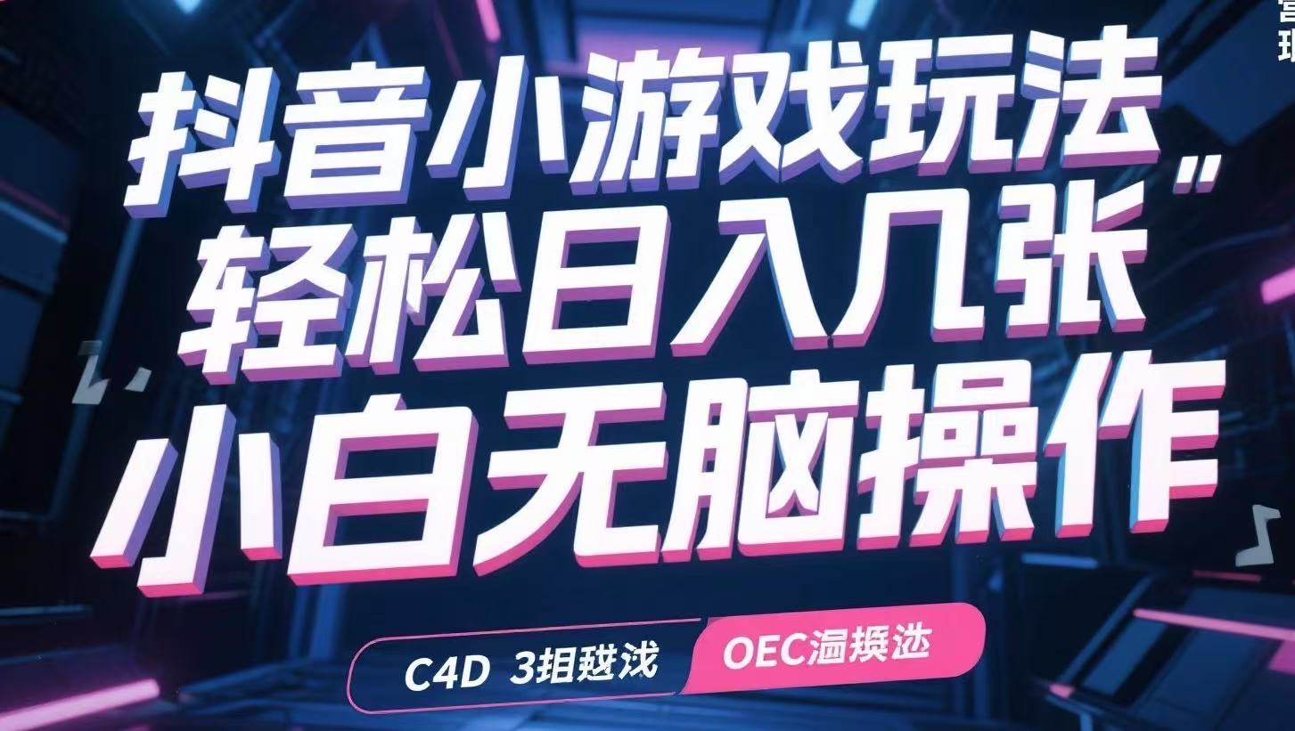 抖音小游戏玩法，轻松日入几张，小白无脑操作-冒泡网