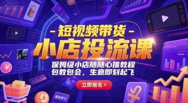 短视频带货-小店投流课，保姆级小店随心推教程，包教包会，生意即刻起飞-冒泡网