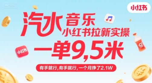 汽水音乐小红书拉新实操，，一单9.5米，有手就行，一个月挣了2.1W-冒泡网