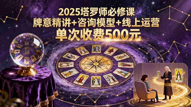 2025塔罗师必修课，牌意精讲+咨询模型+线上运营，单次收费500元-冒泡网