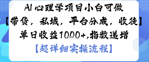 AI+心理学项目，小白可做，变现渠道多【带货，私域，平台分成，收徒】单日收益1k-冒泡网