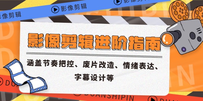 影像剪辑进阶指南，涵盖节奏把控、废片改造、情绪表达、字幕设计等-冒泡网