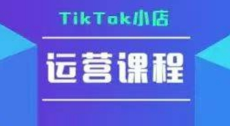 TikTok小店运营实操课，TK​小店运营实操+疑难答疑-冒泡网