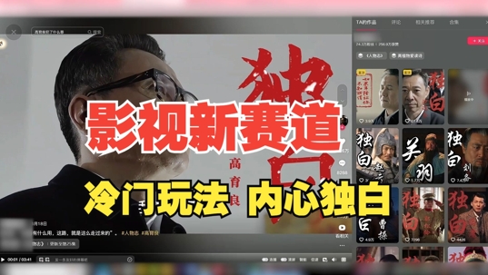 最新影视解说玩法，人物独白，30天涨粉24万+，全流程拆解【揭秘】-冒泡网