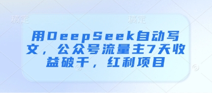 用DeepSeek自动写文，公众号流量主7天收益破千，红利项目-冒泡网