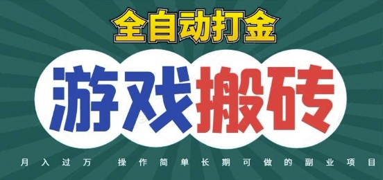 全自动游戏打金搬砖，不用守着照样日入1k，起号快收益快，火爆搬砖项目【揭秘】-冒泡网