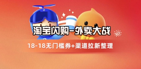 淘宝闪购项目_外卖大战升级，拉新渠道整理+完整打法拆解-冒泡网