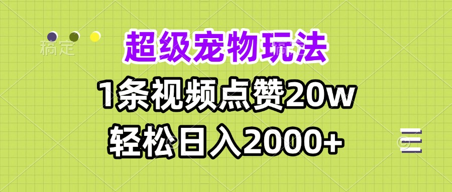 超级宠物视频玩法，1条视频点赞20w，轻松日入2000+-冒泡网