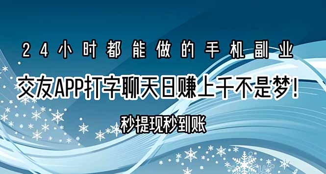 交友APP打字聊天赚钱秒提现秒到账，日赚上千不是梦！-冒泡网