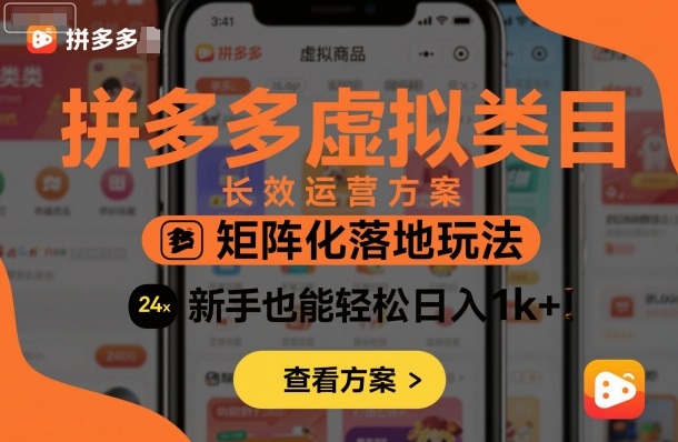 拼多多虚拟类目长效运营方案：矩阵化落地玩法，新手也能轻松日入1k+-冒泡网