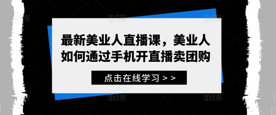 最新美业人直播课，美业人如何通过手机开直播卖团购-冒泡网