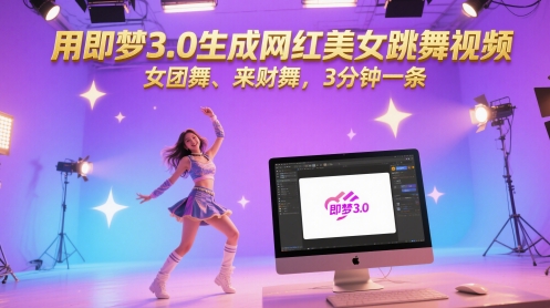 用即梦3.0生成网红美女跳舞视频，女团舞、来财舞，3分钟一条-冒泡网