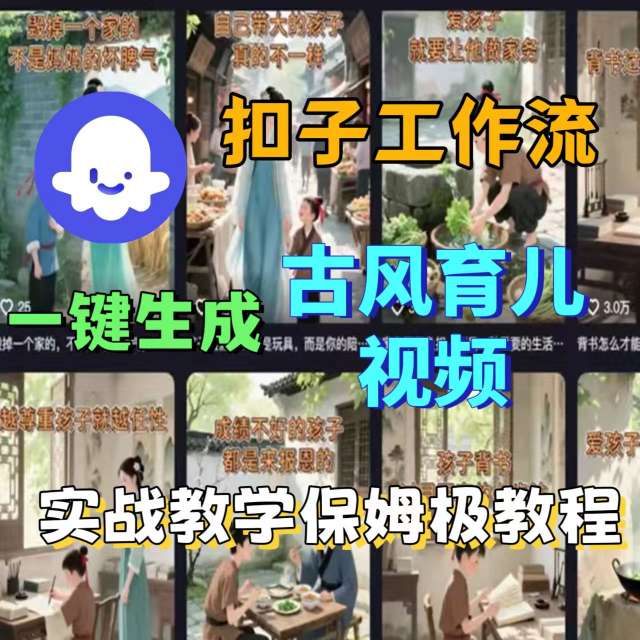 Coze扣子工作流一键生成古风育儿视频，实战教学保姆级教程-冒泡网