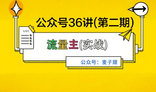 麦子甜公众号36讲-第二期，稳定持续收益，稳定玩法，复利效应强-冒泡网