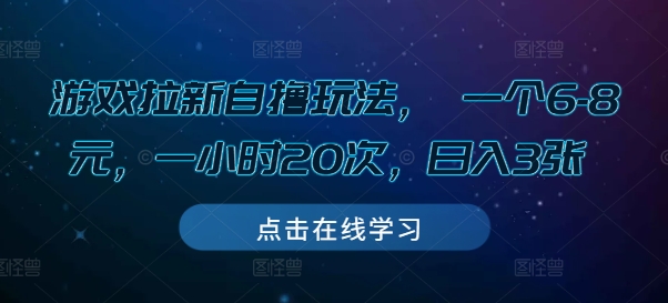 游戏拉新自撸玩法， 一个6-8元，一小时20次，日入3张【揭秘】-冒泡网