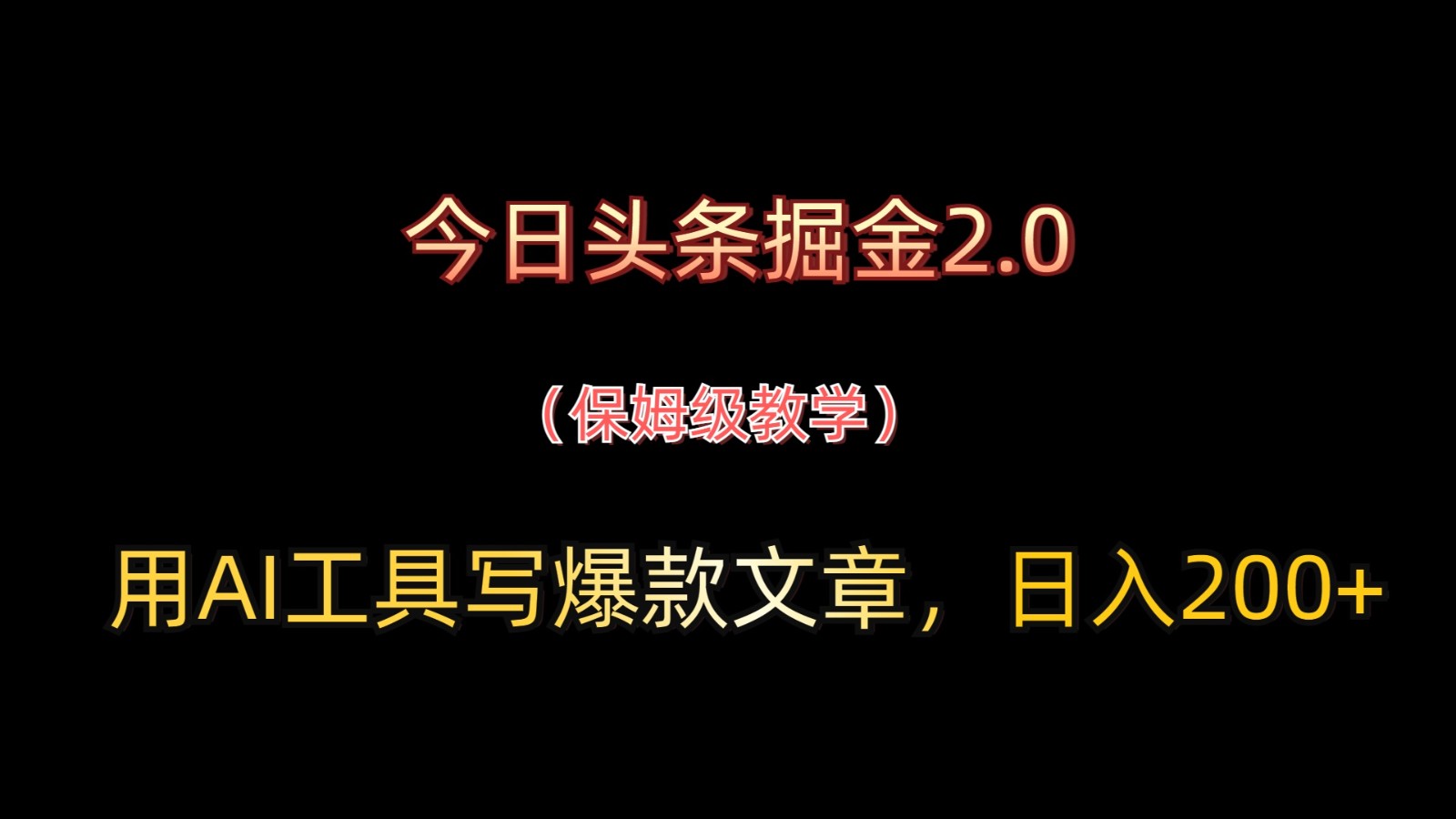 今日头条掘金2.0，用AI工具写爆款文章，日入200+-冒泡网