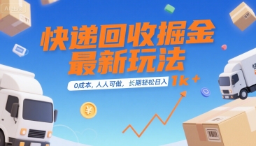 快递回收掘金最新玩法，0成本，人人可做，长期稳定的副业，轻松日入1k+【揭秘】-冒泡网