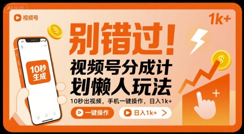 别错过！视频号分成计划懒人玩法，10秒出视频，手机一键操作，日入1k+ 【揭秘】-冒泡网