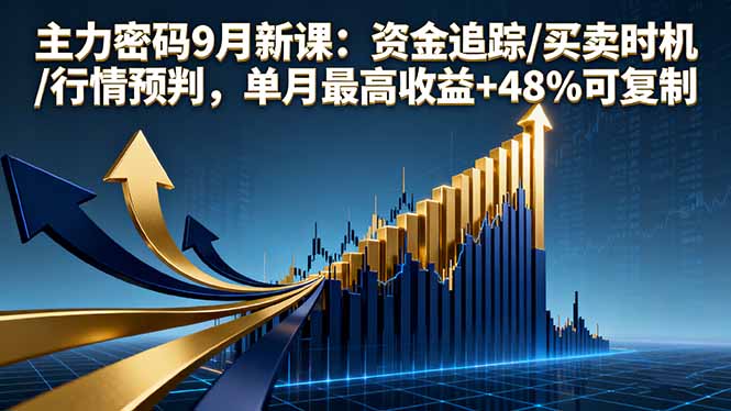 主力密码9月新课：资金追踪/买卖时机/行情预判，单月最高收益+48%可复制-冒泡网