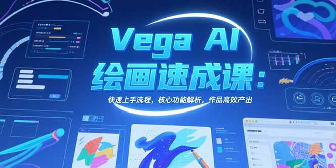 Vega AI绘画速成课：快速上手流程，核心功能解析，作品高效产出-冒泡网