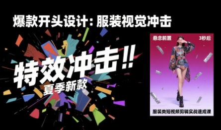 服装类短视频剪辑实战速成课，30天掌握算法适配剪辑术，完播率提升25%-冒泡网