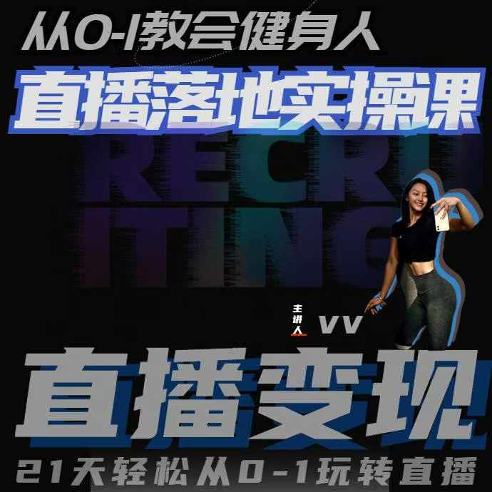 从0-1教会健身人直播落地实操课，21天轻松从0-1玩转直播-冒泡网