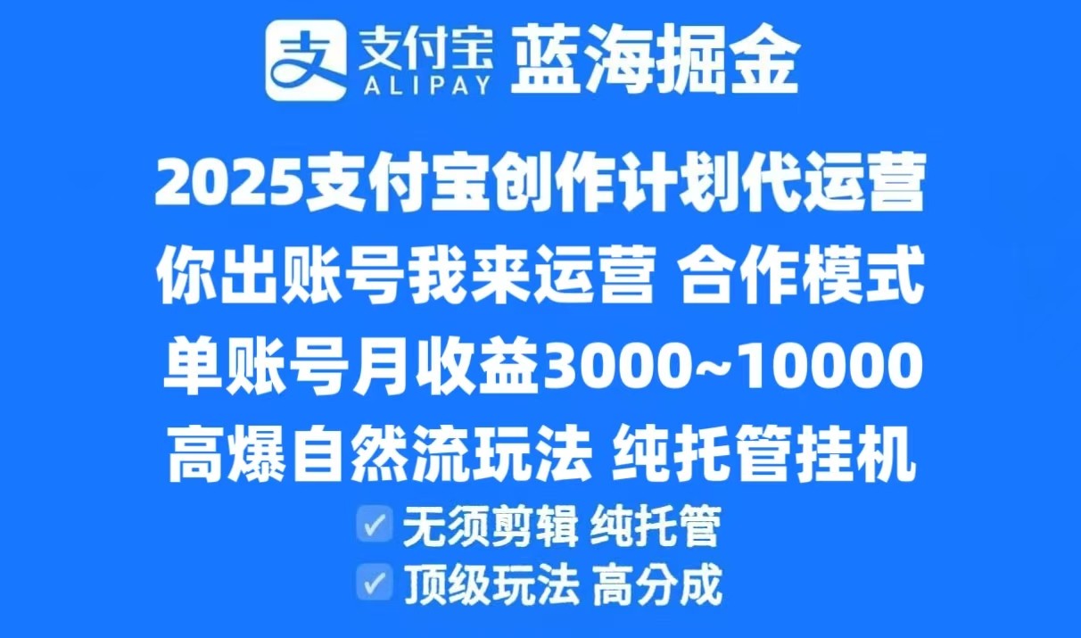 2025支付宝创作分成计划代运营，高爆自然流玩法，纯挂机高分成，合作共赢模式！-冒泡网