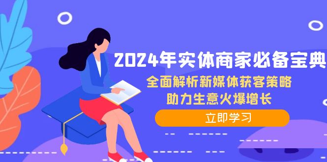 2024年实体商家必备宝典：全面解析新媒体获客策略，助力生意火爆增长-冒泡网