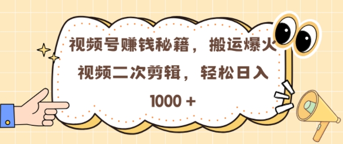 视频号 0门槛，搬运爆火视频进行二次剪辑，轻松实现日入几张【揭秘】-冒泡网