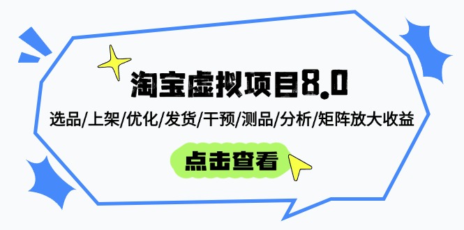 淘宝虚拟项目8.0：选品/上架/优化/发货/干预/测品/分析/矩阵放大收益-冒泡网