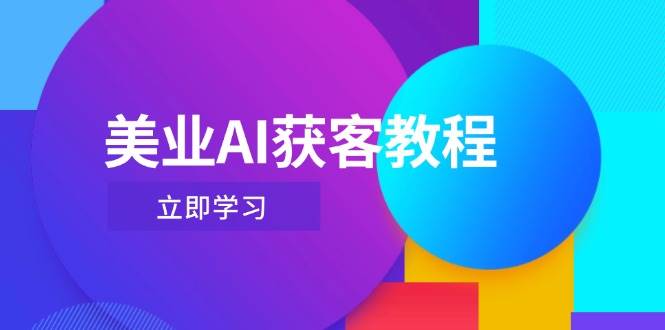 美业AI获客教程，用Deepseek+数字人，轻松玩转抖音直播间-冒泡网