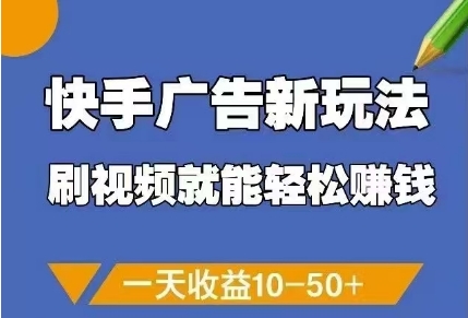 快手广告新玩法，刷视频就能轻松挣钱，一天收益10-50+-冒泡网