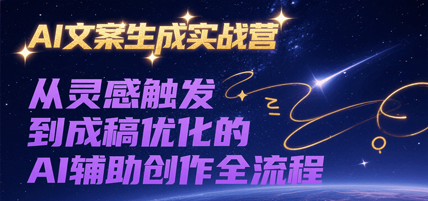 AI文案生成实战营，从灵感触发到成稿优化的AI辅助创作全流程-冒泡网