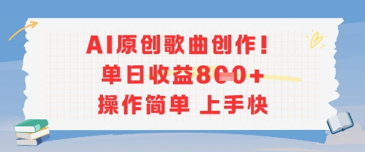 AI原创歌曲创作，单日收益多张，操作简单上手快-冒泡网