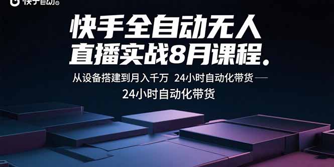 快手全自动无人直播实战8月课程：从设备搭建到月入千万 24小时自动化带货-冒泡网